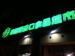 -JustFresh捷德鲜超市(西康店)