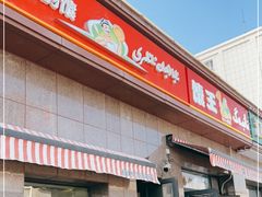 门面-阿布拉的馕(西北路店)