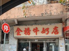 门面-金榜牛奶店