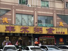-丰尔粥食·顺德鱼生·干蒸排骨顺德菜(大良分店)