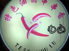 -特色油卤串串(水碾河店)