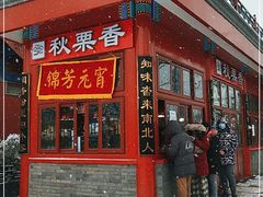 门面-秋栗香(地安门店)
