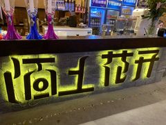-陌上花开餐厅(云山路店)