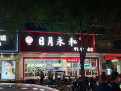 -日月永和中国餐饮名店(凤凰店)