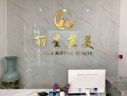 -北京丽星翼美医疗美容