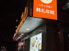 -韩礼年糕(飞虹路店)