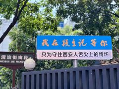 -段生记肉丸糊辣汤(西铁大明宫住宅小区店)