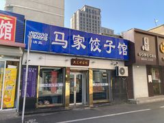 门面-马家饺子馆(兴隆街店)