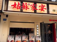 -姑苏家宴·苏帮菜·松鼠桂鱼(苏州总店)