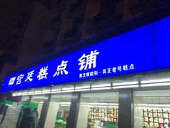 门面-宫廷糕点铺(建设路店)