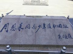 -周恩来同志少年读书旧址