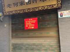 门面-何老二卤汁凉粉