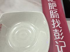 -彭记铁锅肥肠(东四总店)