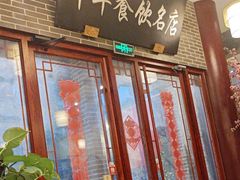 -同得兴面馆.苏式面.三虾面(园区店)