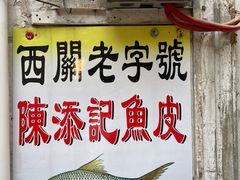 门面-陈添記·祖傳爽鱼皮·西关老字号(广州首店)