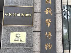 -中国钱币博物馆