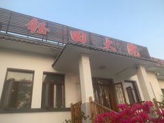 -钰田大院·碳烤虹鳟鱼·怀柔地道农家菜(雁栖湖店)