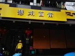 -慧娟面馆·餐厅(望江路店)