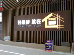 -百安居装修建材卖场(南山店)