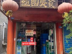 门面-壶园美食·淮扬菜(东圈门店)
