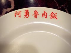 -阿勇鲁肉饭(龙茗路店)