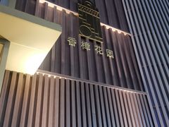 -香樟花园新粤料理(无锡万象城店)