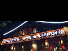 -谭鸭血老火锅(漳州路店)