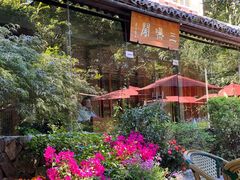 -三嚥阁 La Villa Restaurant