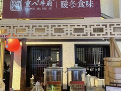 -重八牛府之小有名气(大望路店)