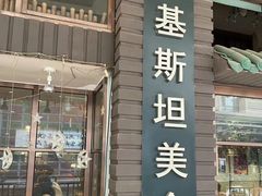 -Masala Curry and BBQ·玛莎拉巴基斯坦美食(金水万达店)