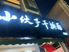 -梅溪·小伙子干挑面(安吉总店)