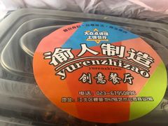 -渝人制造创意餐厅
