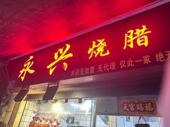 -永兴烧腊
