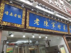 -清真·老陈家烩菜(东新街总店)