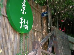 -素描餐厅(灵隐天竺店)