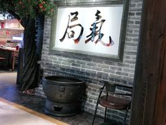 门面-局气 烤鸭·北京菜(光华路店)