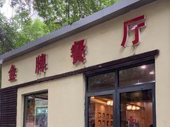 -金牌餐厅·天津菜·八珍豆腐·老爆三(瓷房子店)