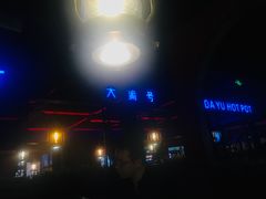 -大渝火锅(苏州西城永捷店)