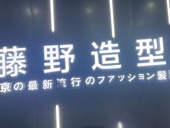 -藤野造型·烫·染发型设计店