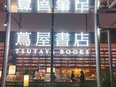-茑屋书店(天目里店)