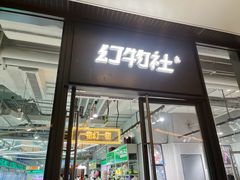 门面-幻物社(万象天地店)