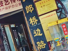 -大郎桥瑞陆糖粥(小太平巷店)