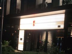 -古京·臻致料理(月湖店)