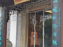 门面-同得兴 Since·1995 传统苏式面馆(十全街店)