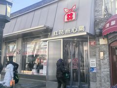 -红花点心局(护国寺店)