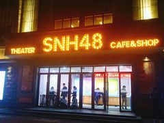 -SNH48星梦剧院
