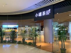 -小罐茶(济南恒隆广场店)