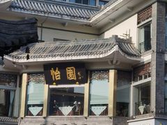 -怡园饭店-餐厅(四望亭店)