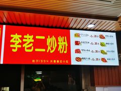 门面-李老二炒粉(桂林路一店)