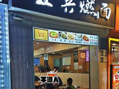 -宜宾燃面(汉渝路店)